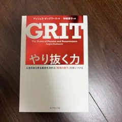 GRIT やり抜く力 アンジェラ・ダックワース