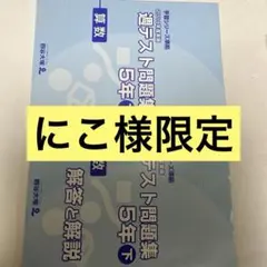 2025年最新】週テスト問題集5年の人気アイテム - メルカリ