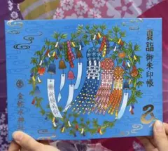 金蛇水神社 午歳 御朱印帳 - メルカリ