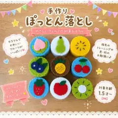 手作り ぽっとん落とし フェルト 知育玩具のサムネイル
