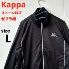 Kappa カッパ ストーンロゴ ゼブラ柄 ジャージ トラックジャケット 黒 L