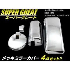 2025年最新】スーパーグレート ミラーカバー 純正の人気アイテム
