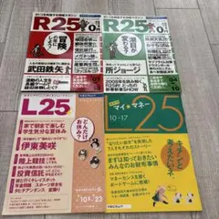 【合計4冊セット】雑誌R25×2冊 & L25×2冊