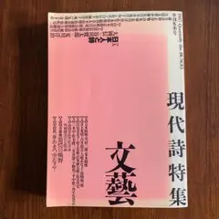 文藝　1987年　季刊冬季号　現代詩特集