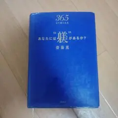 365日で変わる本 あなたには躾があるか？ 齋藤薫