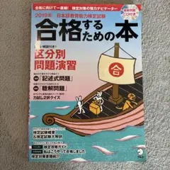日本語教育能力検定試験 合格するための本 2019年