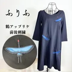 美品 ふりふ 鶴刺繍 ロングワンピース 和柄 ブラック F 着物リメイク風