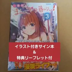 一畳間まんきつ暮らし イラスト入りサイン本 ひさまくまこ - メルカリ