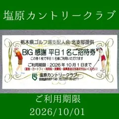 ⛳【塩原カントリークラブ(那須塩原)】平日1名無料招待券10/01迄