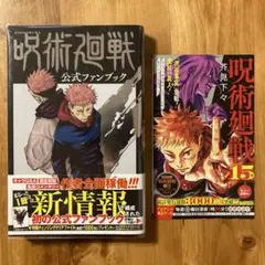 呪術廻戦 公式ファンブック 帯付き初版 チラシ付き - メルカリ
