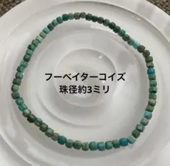 フーベイ産ターコイズ　キューブカットブレスレット　極小　フーベイターコイズ