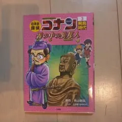 日本史探偵コナン 3 飛鳥時代 名探偵コナン歴史まんが