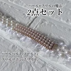 帯締め 振袖 袴 浴衣 帯飾り 和装 成人式 七五三パール フリル レース飾り紐