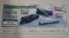 IQOS イルマi 2000円オフ　割引券