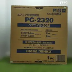山*☆様 PC-2320 エアコン用被覆銅管 耐熱グレード120℃ 因幡電工 