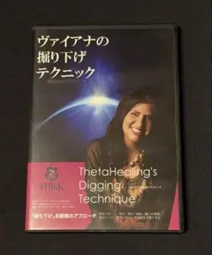 シータヒーリング ヴァイアナの掘り下げテクニック DVD 8種類の