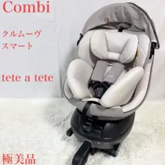 極美品　コンビ クルムーヴ　スマート　エッグショック tete a tete