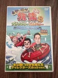 東野・岡村の旅猿8 グアム スキューバライセンス取得の旅のサムネイル