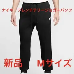 ナイキ　フレンチテリージョガーパンツ新品　未使用　送料込み　タグ付きMサイズ