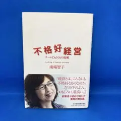 不格好経営 チームDeNAの挑戦