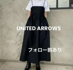 【美品】UNITED ARROWS タフタ キャミソール ワンピース　36