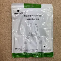 ライトニングケーブル3本セット