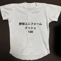 IGNIO メッシュ練習着 サイズ130 ホワイト
