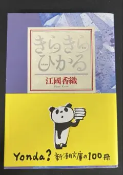きらきらひかる 江國香織