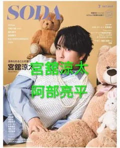 SODA 2026.7月号 SnowMan 宮舘涼太 - メルカリ