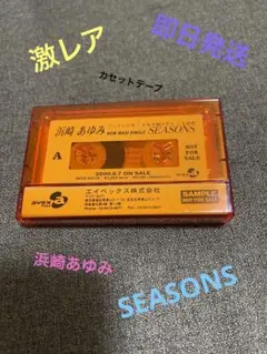 浜崎あゆみ SEASONS カセットテープ 2025年最新】カセットテープ 浜崎あゆみの人気アイテム - メルカリ