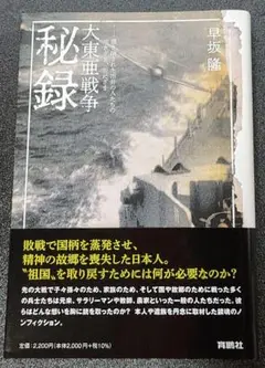 大東亜戦争秘録――掻き消された市井の人たちの生きざま、死にざま