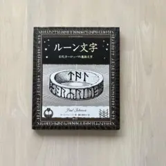 ルーンの書 ラルフ ブラム 希少品】ルーンの書 ラルフ・ブラム - メルカリ