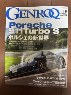 GENROQ 2026年9月号 ポルシェ911ターボS特集
