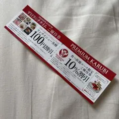 プレミアムカルビ 食べ放題10%割引券＆ランチメニュー100円割引券のサムネイル