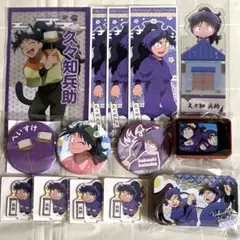 忍たま乱太郎　久々知兵助　まとめ売り