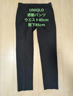 ユニクロ 感動パンツ 85