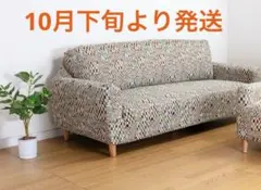 【新品未使用:オスロ／北欧調ベージュ】よこのびソファーカバー　3人掛け用