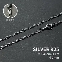 小豆 アズキ チェーン ネックレス 2mm 40-80cm シルバー925 刻印