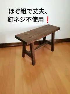 職人工房ほぞ組】木製フラワースタンド 幅60cm×高30cm スツール ベンチ