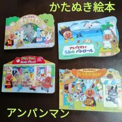 アンパンマン　かたぬき絵本　4冊