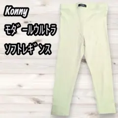 Konny モダールウルトラソフトレギンス