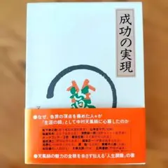 2026年最新】成功の実現 中村天風の人気アイテム - メルカリ