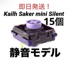 【15個】静音モデル レバーレスKailh Purple Iris mini