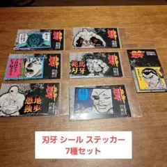 【新品・未開封】刃牙 シール ステッカー 7種セット
