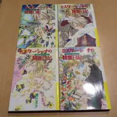 ミスター・シーナの精霊日記　藤たまき　1〜4巻セット