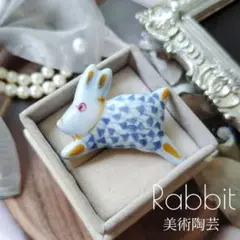 美術陶芸 ウサギブローチ ブルー ラビット アニマル 和装小物 陶器ブローチ