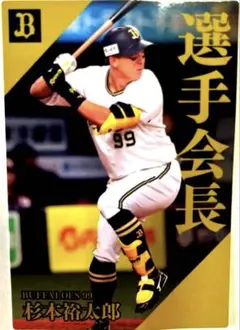 杉本裕太郎 バファローズ 99 カード 2023年版