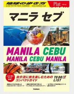 マニラ セブ 旅行ガイド