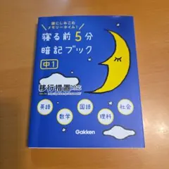 寝る前5分暗記ブック : 頭にしみこむメモリータイム! 中1 - メルカリ
