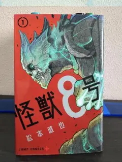 怪獣8号 1巻～7巻セット 松本直也 少し日焼けあり値段交渉可能